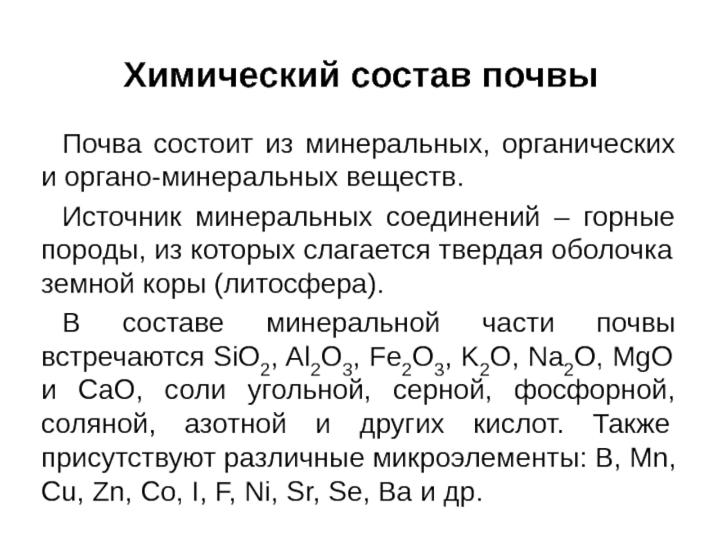 Химические почвы. Химический состав почвы. Химическиййсостав почвы. Состав почвы химический состав. Химический состав почвы таблица.