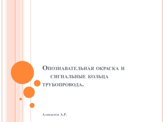 Опозновательная окраска и сигнальные кольца трубопровода - 2