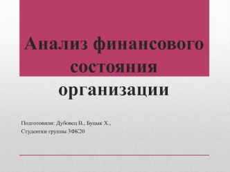 Анализ финансового состояния организации