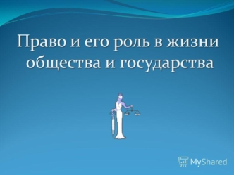 Право и его роль в жизни общества и государства