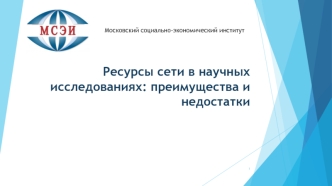 Ресурсы сети в научных исследованиях: преимущества и недостатки