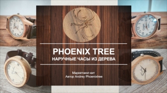 Phoenix Tree. Наручные часы из дерева