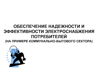 Обеспечение надежности и эффективности электроснабжения потребителей