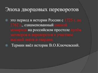 Эпоха дворцовых переворотов в России