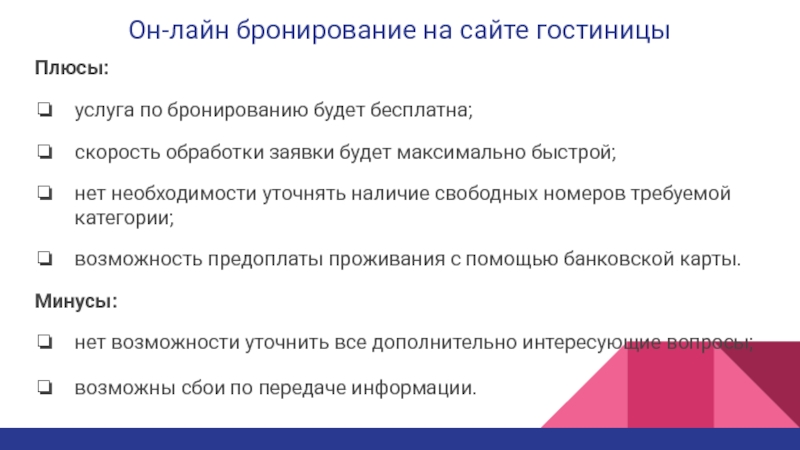 Категория возможность. Способы бронирования гостиничных услуг. Преимущества онлайн бронирования. Плюсы онлайн бронирования. Плюсы гостиницы.