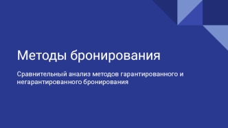 Методы бронирования Сравнительный анализ методов гарантированного и негарантированного бронирования