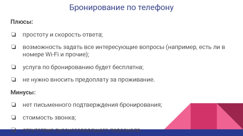 Бронирование это. Методы гарантированного бронирования. Способы гарантирования бронирования в гостинице. Плюсы и минусы бронирования по телефону. Порядок бронирования по телефону.