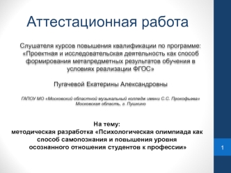 Аттестационная работа. Психологическая олимпиада, как способ повышения уровня осознанного отношения студентов к профессии