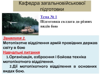 Мотопіхотне відділення армій провідних держав світу в бою