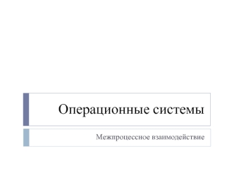 Операционные системы. Межпроцессное взаимодействие. Передача информации между процессами через Win32 API