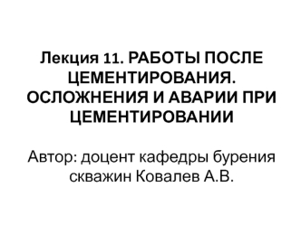 Работы после цементирования скважины. Осложнения и аварии