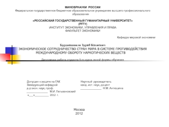 Экономическое сотрудничество стран мира в системе противодействия международному обороту наркотических веществ