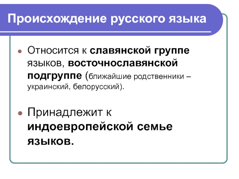 Славянская группа языков. Русский язык относится к славянской группе. Какие языки относятся к славянской группе. Происхождение русского языка. Язык не относящийся к славянской группе.