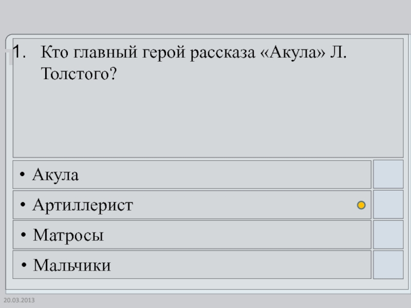 Тест по рассказу акула толстого 3. Главные герои в рассказе акула Толстого. Главные герои рассказа акула. Тест по произведению Толстого акула 3 класс с ответами.