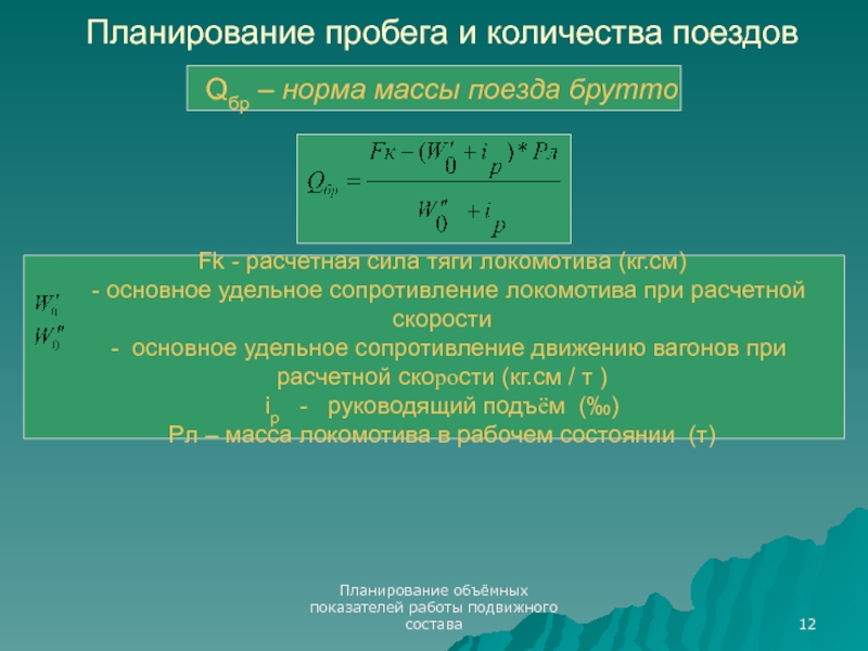 Масса состава. Расчетная масса поезда. Объемные показатели работы подвижного состава. Расчет массы поезда. Объёмный показатель работы Локомотива.