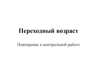 Переходный возраст