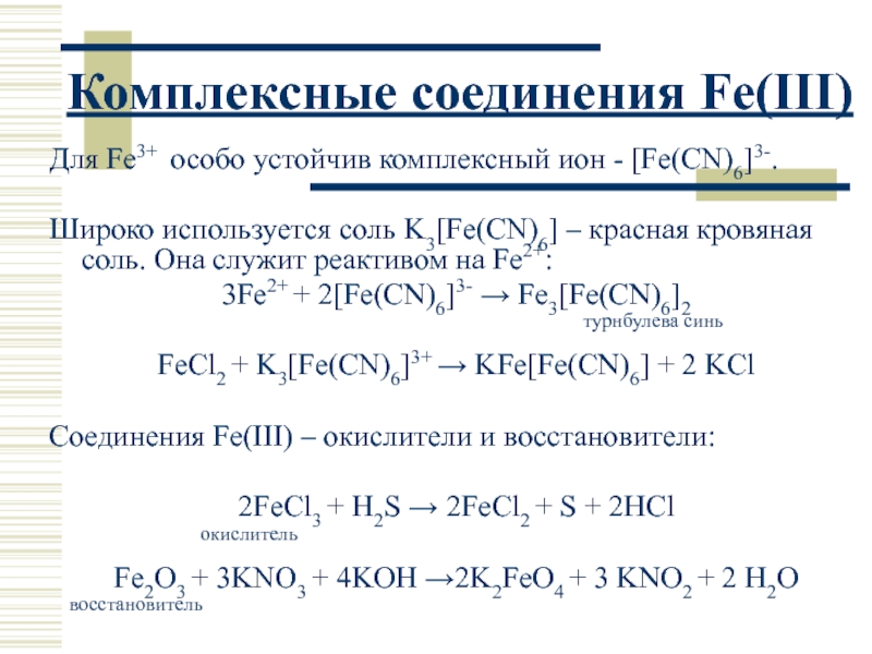 Назовите соединения fe oh 2. Fe3[Fe(CN)6]. Fe3(Fe(CN)6)3. K3 Fe CN 6 комплексообразователь. Fe комплексные соединения.