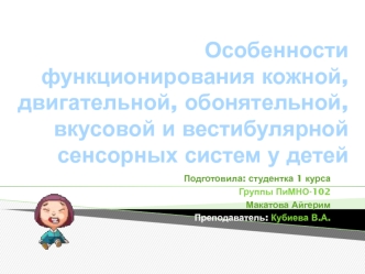 Особенности функционирования кожной, двигательной, обонятельной, вкусовой и вестибулярной сенсорных систем у детей