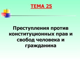 Преступления против конституционных прав и свобод человека и гражданина