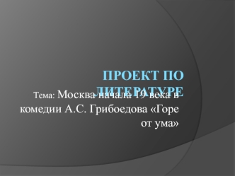 Москва начала 19 века в комедии А.С. Грибоедова Горе от ума