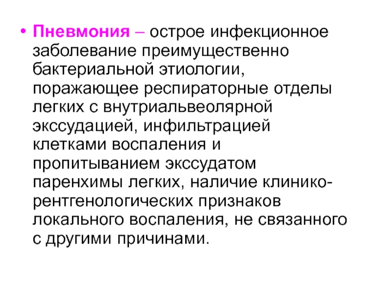 Заболевание бактериальной этиологии. Респираторный отдел легких. Внутриальвеолярной экссудации. Респираторные отделы паренхимы.