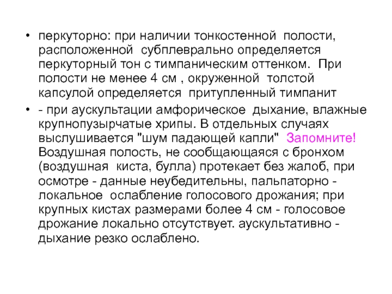 Амфорическое дыхание это. Амфорическое дыхание при. Амфорическое дыхание возникает при. Притупленный с тимпаническим оттенком. Амфорическое дыхание выслушивается при.