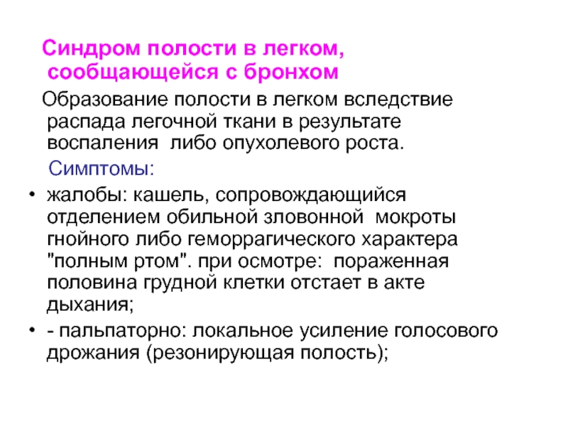 Полость связанный. Синдром полости сообщающейся с бронхом. Синдром полости в легком сообщающейся с бронхом. Синдром образования полости в лёгком. Синдром образования полости в легких.