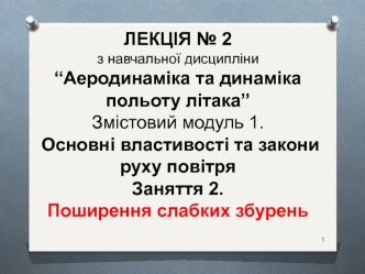 Аеродинаміка та динаміка польоту літака. Основні властивості та закони руху повітря. (Лекція 2.1.2)