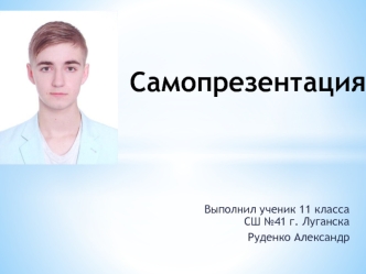 Ученик 11 класса СШ №41 г. Луганска Руденко Александр