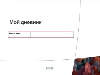 Мой дневник. Как пользоваться дневником