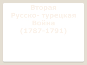 Вторая Русско - Турецкая война (1787-1791)