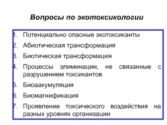 Экотоксикология. Виды экотоксичности. Процессы элиминации. Биоаакумуляция. Биомагнификация