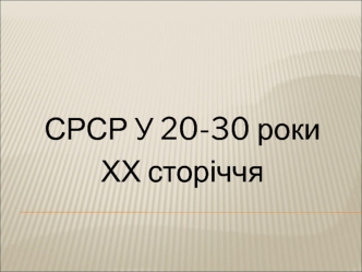 СРСР у 20-30 роки ХХ сторіччя. НЕП (Нова економічна політика)