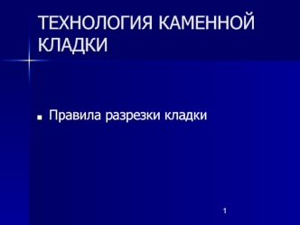 Технология каменной кладки. Правила разрезки кладки