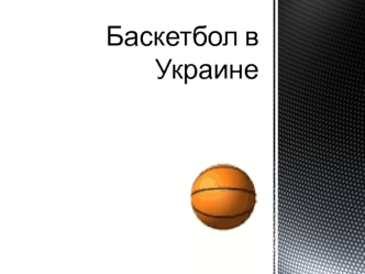 Баскетбол в Украине