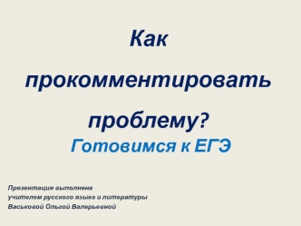 Как прокомментировать проблему? Готовимся к ЕГЭ