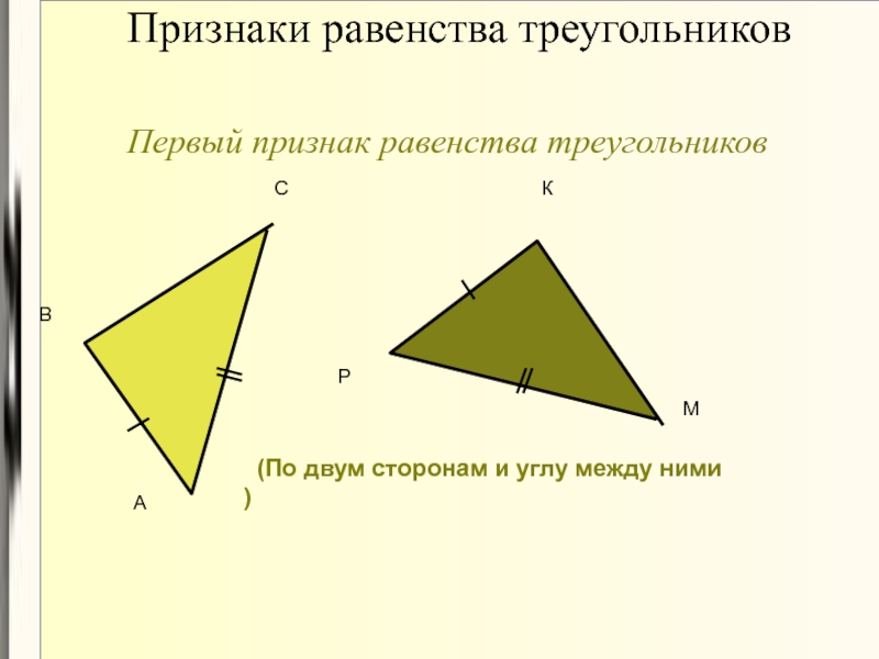 Определите признак равенства треугольников. Правило равенства треугольников. Признаки равенства прямоугольных треугольников. Как найти равенство треугольников. Равенство прямоугольных треугольников по сторонам.