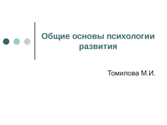 Общие основы психологии развития