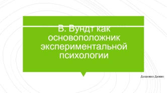 Вильгельм Максимилиан Вундт как основоположник экспериментальной психологии