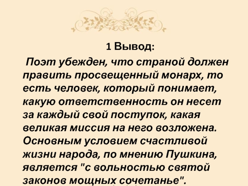 Свободолюбивый пушкин. Поэт вывод. Вывод стихотворения поэт Пушкина. Какую ответственность несет Монарх. Заключение про поэта Зенкевича.