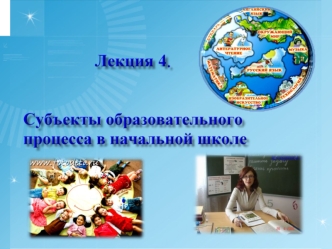 Субъекты образовательного процесса в начальной школе