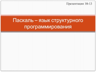 Паскаль – язык структурного программирования
