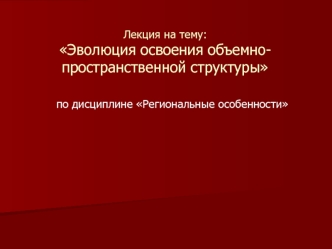 Эволюция освоения объемно-пространственной структуры