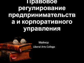 Правовое регулирование предпринимательства и корпоративного управления