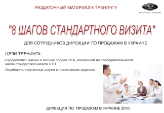 Раздаточный материал к тренингу. 8 шагов стандартного визита. Продажи в Украине 