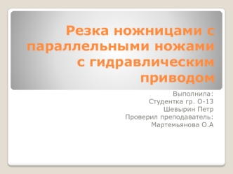 Резка ножницами с параллельными ножами с гидравлическим приводом