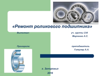 Ремонт роликового подшипника