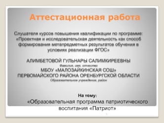 Аттестационная работа. Образовательная программа патриотического воспитания Патриот