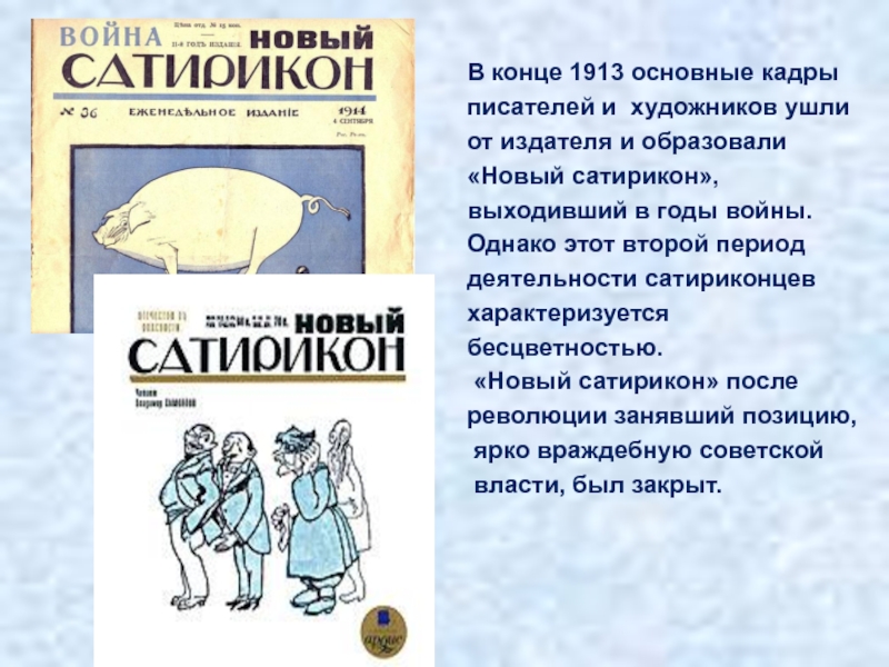 Писатели улыбаются краткое содержание 8 класс. Сатирикон журнал. Писатели Сатирикона. Сатирикон это в литературе. Журнал Сатирикон презентация 8 класс.