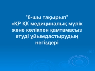 ҚР ҚК медициналық мүлік және көлікпен қамтамасыз етуді ұйымдастырудың негіздері